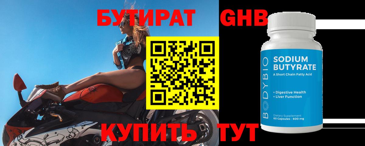 БУТИРАТ GHB Комсомольск-на-Амуре