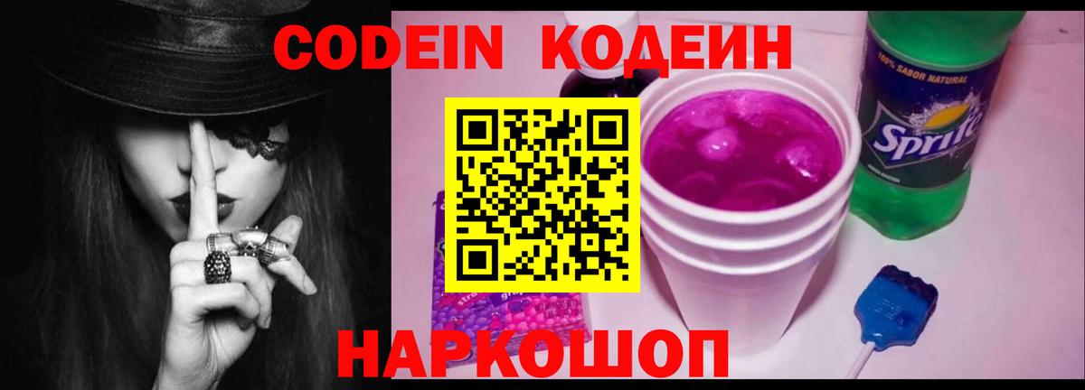 Кодеин напиток Lean (лин)  Вход с VPN  Кодеиновый сироп Lean Purple Drank  Комсомольск-на-Амуре 